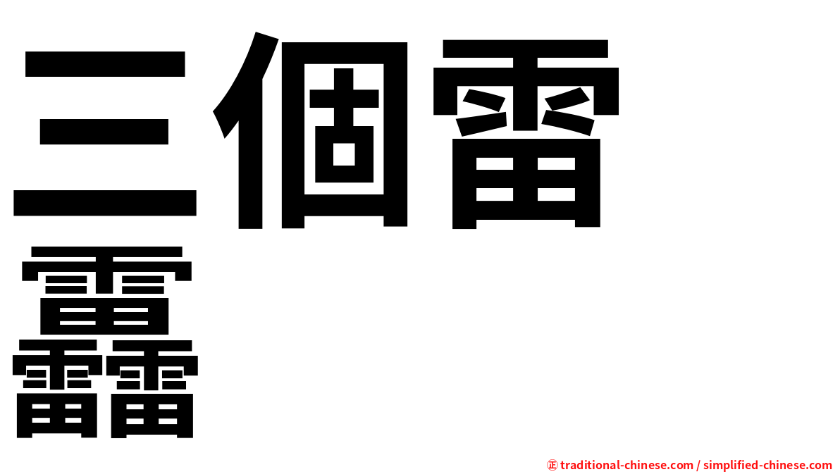 三個雷　靐